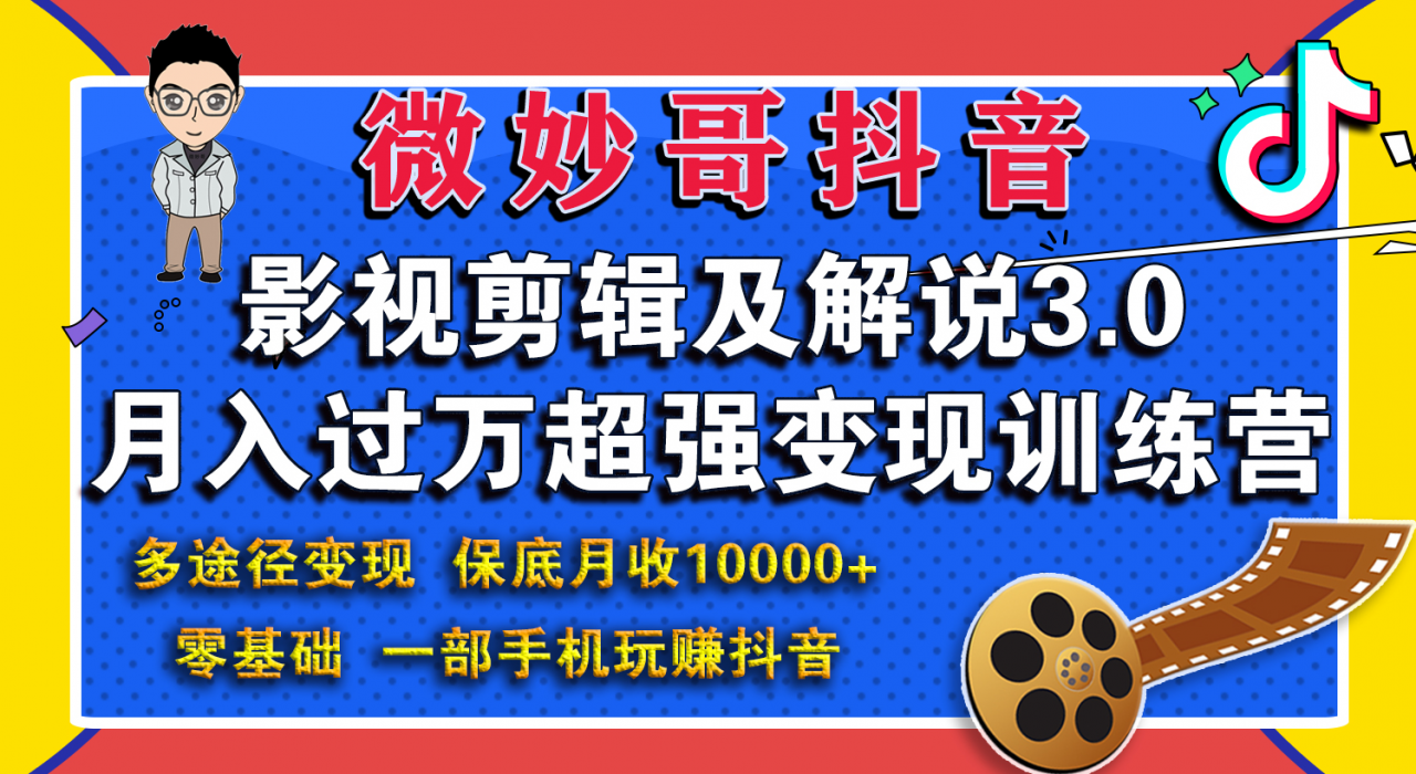 微妙哥影视剪辑及解说3.0 一部手机玩赚抖音,保底月入10000+-老胡轻创社