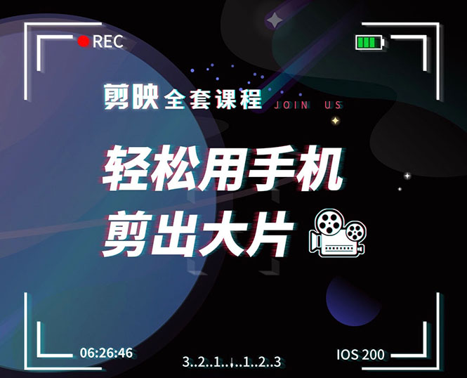 剪映剪辑技巧,轻松用手机剪出大片,多学一门技能,涨粉赚钱两不误-老胡轻创社