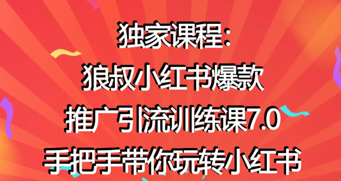 狼叔小红书爆款推广引流训练课7.0,手把手带你玩转小红书-老胡轻创社