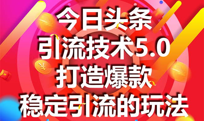 今日头条引流技术5.0,市面上最新的打造爆款稳定引流玩法,轻松100W+阅读-老胡轻创社