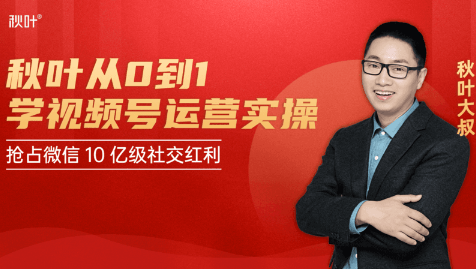 秋叶从0到1学视频号运营实操,抢占微信10亿级红利市场【完结-高清无水印】-老胡轻创社