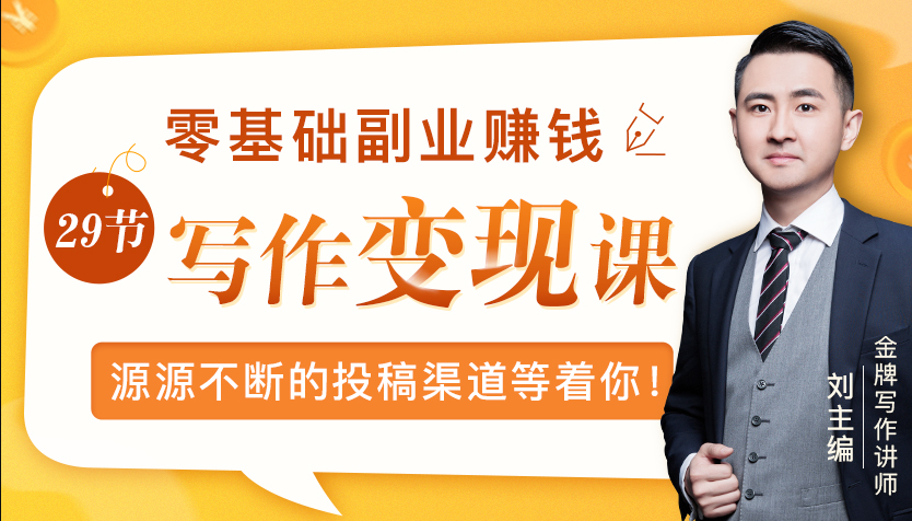 零基础写作变现课,副业也能月入过万,源源不断的投稿渠道等着你-老胡轻创社