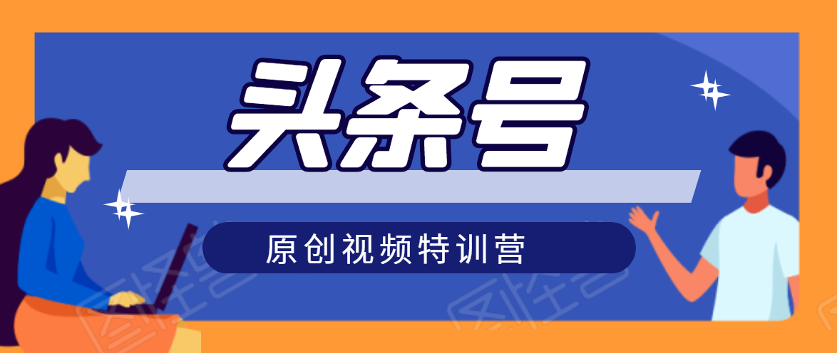 头条号原创视频特训营:一对一带你玩转短视频,新号10天日收益破252元-老胡轻创社