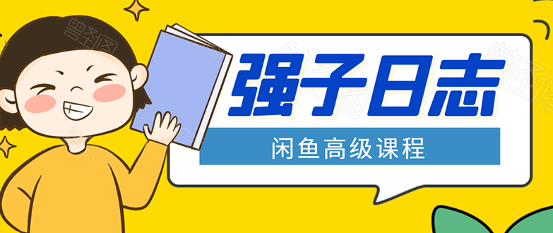 闲鱼高级课程:单号一个月一万左右 有基础的,批量玩的5万-10万都不是难事-老胡轻创社