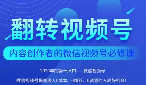 翻转视频号-内容创作者的视频号必修课,3个月涨粉至1W+-老胡轻创社