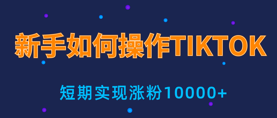 新手小白操作TIKTOK,3天从0到10000粉丝撸美金实战分享-老胡轻创社