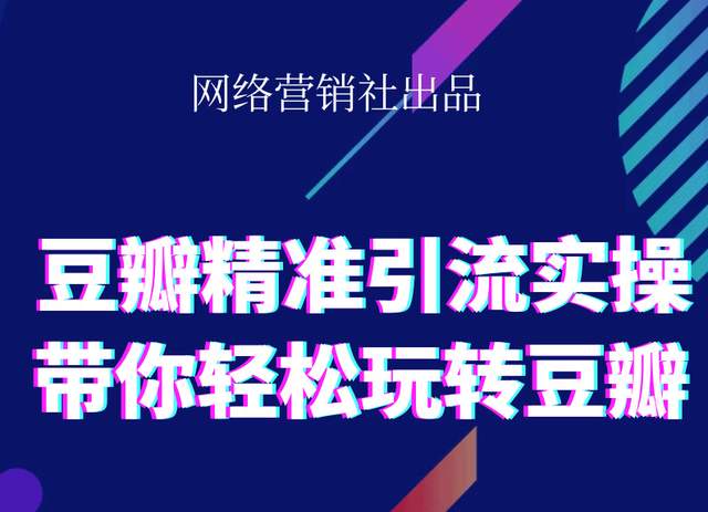 网络营销社豆瓣精准引流实操,带你轻松玩转豆瓣2.0-老胡轻创社
