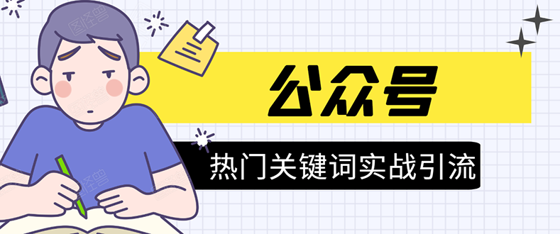 《公众号热门关键词实战引流特训营》5天涨5千精准粉,单独广点通每天赚百元-老胡轻创社