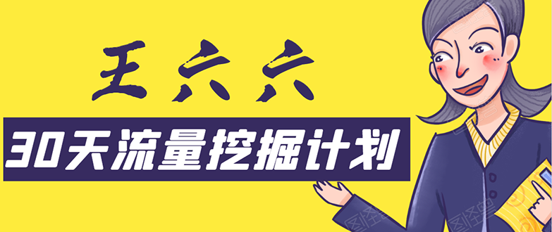 30天流量挖掘计划:脚本化,模板化且最快速有效获取1000-10000精准用户技术-老胡轻创社