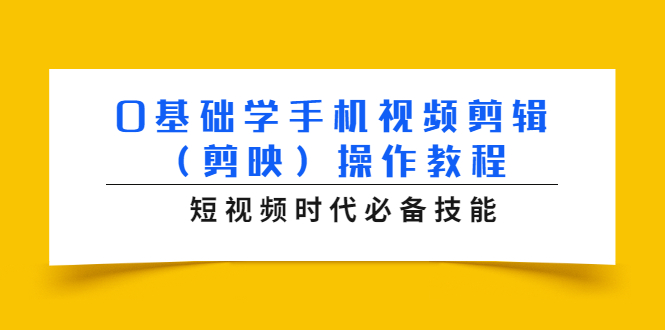 0基础学手机视频剪辑（剪映）操作教程，短视频时代必备技能-老胡轻创社