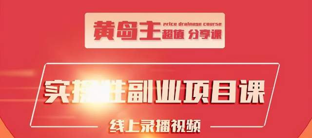 黄岛主实操性小红书副业项目，教你快速起号并出号，万粉单价1000左右-老胡轻创社