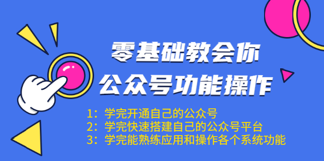 零基础教会你公众号功能操作、平台搭建、图文编辑、菜单设置等(18节课)-老胡轻创社