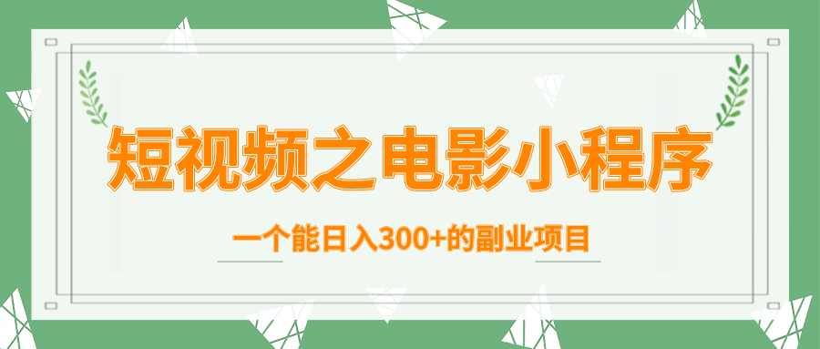 短视频之电影小程序,一个能日入300+的副业项目-老胡轻创社