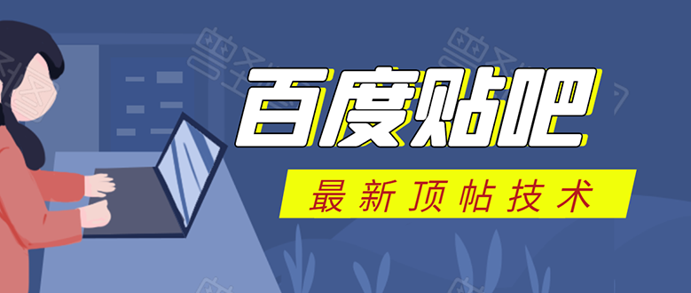 百度贴吧最新顶帖技术:利用软件全自动回复获取排名和流量和赚钱-老胡轻创社