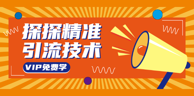探探精准引流技术:探探上模拟器+探探做号方法+模拟器话术+视频演示-老胡轻创社