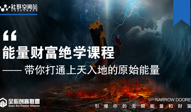 【能量财富绝学课程】——带你打通上天入地的原始能量(6节视频课)-老胡轻创社