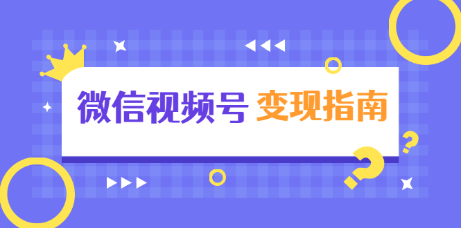 微信视频号变现指南:独家养号技术+视频制作+快速上热门+提高转化-老胡轻创社