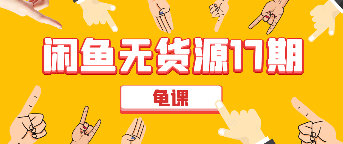 闲鱼无货源电商课程第17期 助力您操作闲鱼月收过万 直播4节+录播29节实操-老胡轻创社