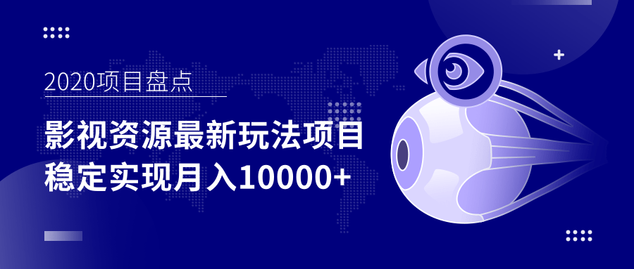 影视资源最新玩法项目,操作简单稳定轻松实现月入10000+-老胡轻创社