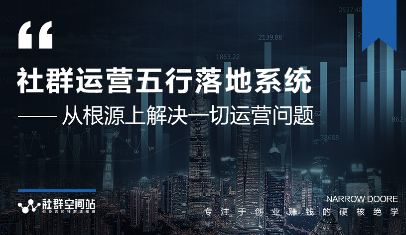 社群运营五行落地系统,所有大咖日赚10万的唯一共性框架图揭秘-老胡轻创社