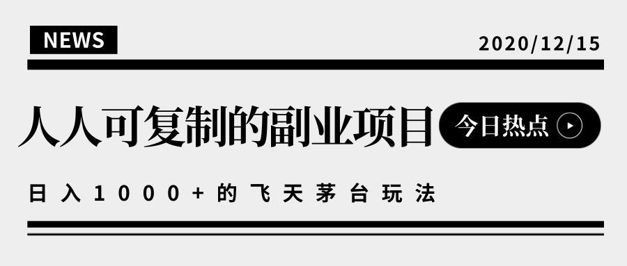 揭秘人人可复制的副业项目,能够实现日入10000+的撸飞天茅台玩法-老胡轻创社