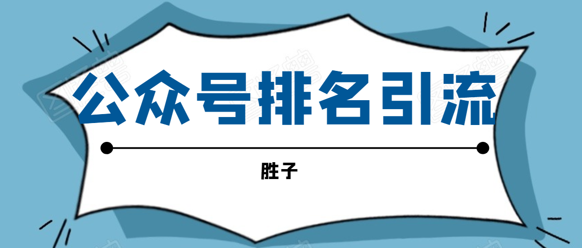 胜子老师微信公众号排名引流,微信10亿月活用户引流方法-老胡轻创社