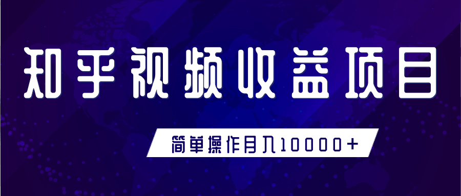 知乎视频收益暴利赚钱项目,简单操作新手小白也能月入10000+-老胡轻创社