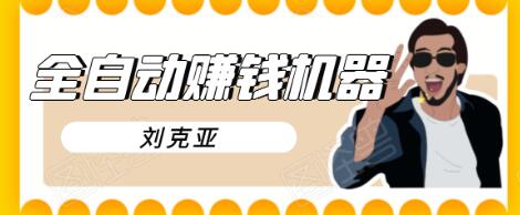 刘克亚全自动赚钱机器,挟人工智能和大数据,颠覆所有销售方法-老胡轻创社