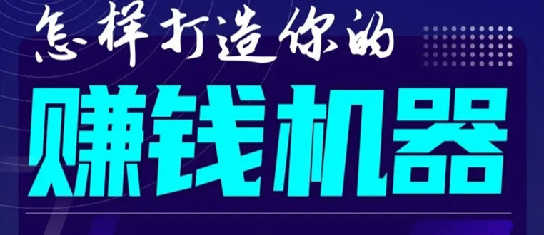 首次解密:如何打造2021全自动赚钱机器?偷偷地起步,悄悄地赚钱!-老胡轻创社
