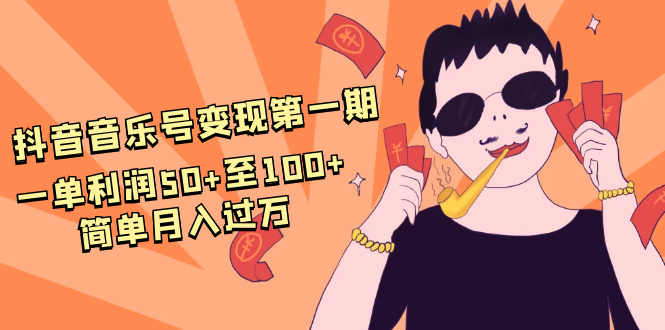 抖音音乐号变现第一期:一单利润50+至100+简单月入过万-老胡轻创社
