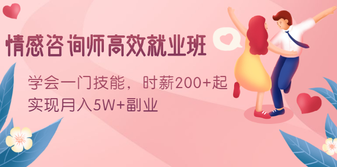 情感咨询师高效就业班:学会一门技能,时薪200+起,实现月入5W+副业-老胡轻创社