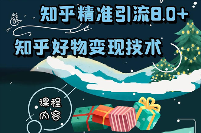 知乎精准引流8.0+知乎好物变现技术课程:新玩法,新升级,教你玩转知乎好物-老胡轻创社