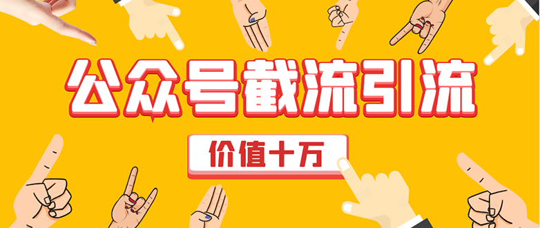 价值十万公众号拦截引流技术,强制排名,公众号快速排名优化全套教程-老胡轻创社
