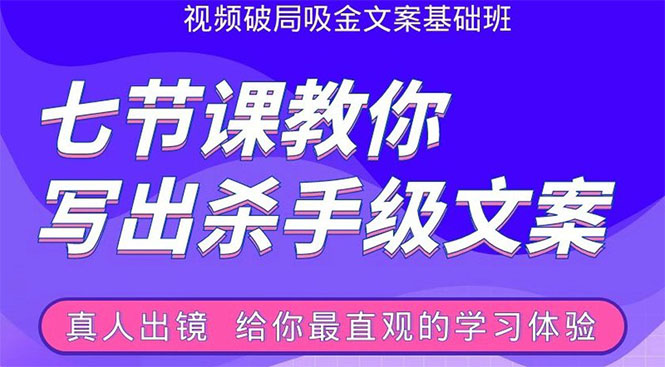 张根视频破局吸金文案班:节节课教你写出杀手级文案(附67页文案训练手册)-老胡轻创社