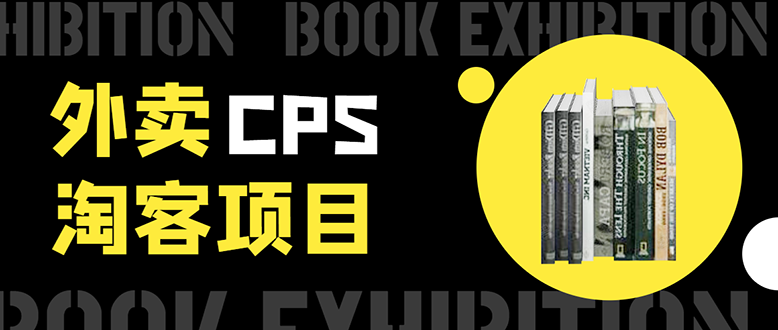 外卖CPS淘客项目,一个被动引流躺着赚钱的玩法,测试稳定日出20单,月入1W+-老胡轻创社