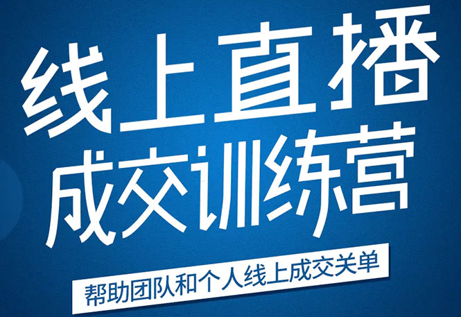 《21天转型线上直播训练营》让你2020年抓住直播红利,实现弯道超车-老胡轻创社