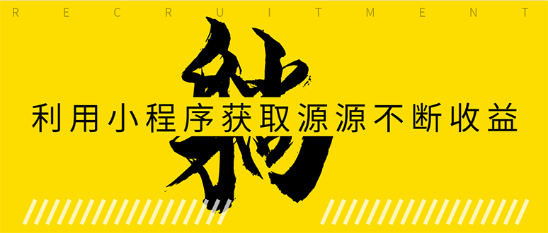 躺赚项目:如何利用小程序为自己获取源源不断的收益,轻松月入10000+-老胡轻创社