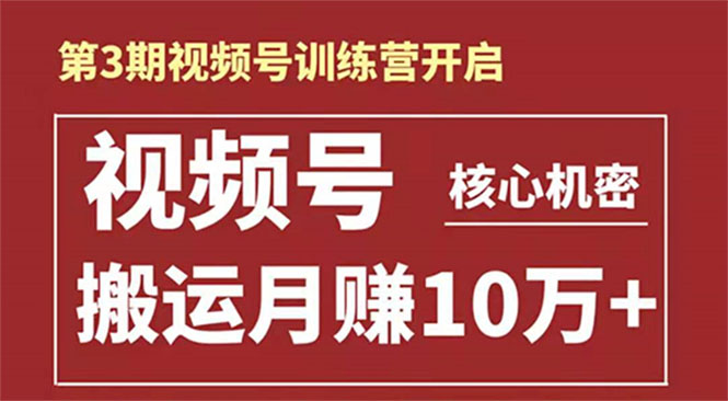起航哥-第3期视频号核心机密:暴力搬运日入3000+月赚10万玩法-老胡轻创社