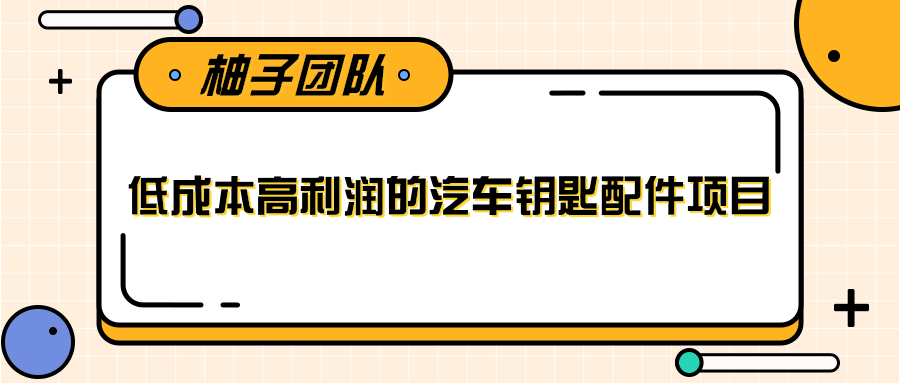 线下暴利赚钱生意,低成本高利润的汽车钥匙配件项目-老胡轻创社