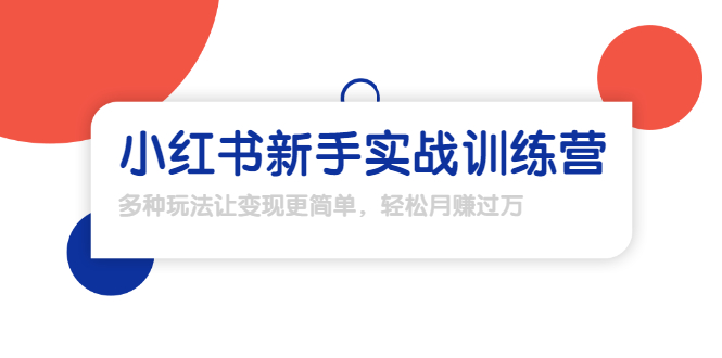 龟课·小红书新手实战训练营:多种变现玩法,轻松玩转小红书月赚过万-老胡轻创社