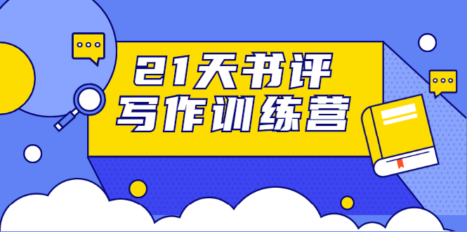 21天书评写作训练营:带你横扫9大类书目,轻松写出10W+-老胡轻创社