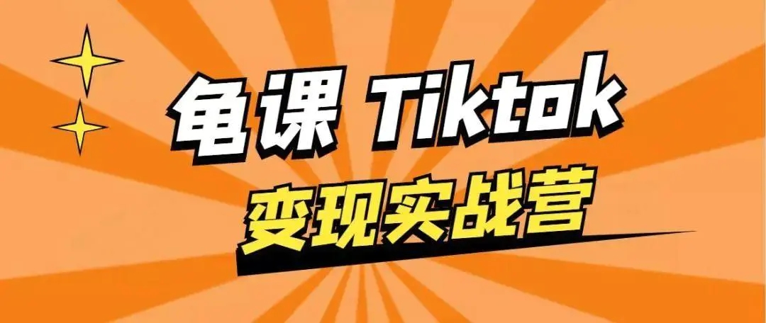 龟课·TikTok变现实战训练营线上第1期,多种变现模式,轻松赚美刀-老胡轻创社