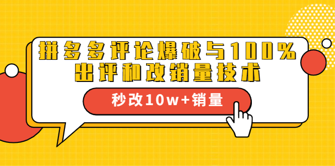2021拼多多黑科技:拼多多评论爆破与100%出评和改销量技术-老胡轻创社