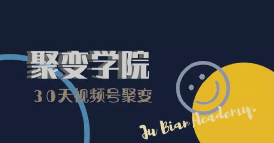 30天视频号成长营:视频号制作筹备+视频剪辑+视频号运营+引流变现-老胡轻创社