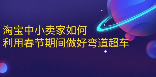 淘宝中小卖家如何利用春节期间做好弯道超车,如何做到月销售额20W+-老胡轻创社
