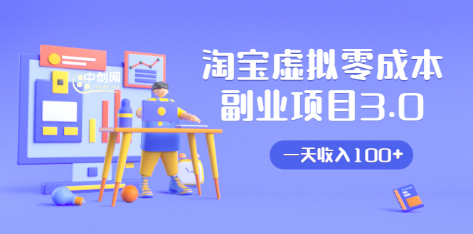 淘宝虚拟零成本副业项目3.0,实战操作一天收入100+賺点零花钱或生活费-老胡轻创社