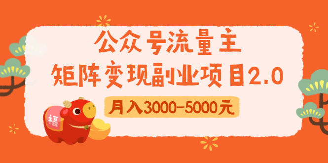 公众号流量主矩阵变现副业项目2.0，新手零粉丝稍微小打小闹月入3000-5000元-老胡轻创社
