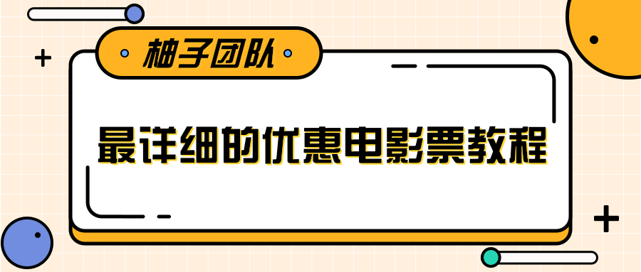 最详细的电影票优惠券赚钱教程，简单操作日均收入200+-老胡轻创社