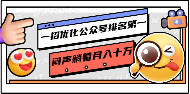 一招优化公众号排名第一，闷声躺着月入十万 操作简单，看懂就可以马上操作-老胡轻创社
