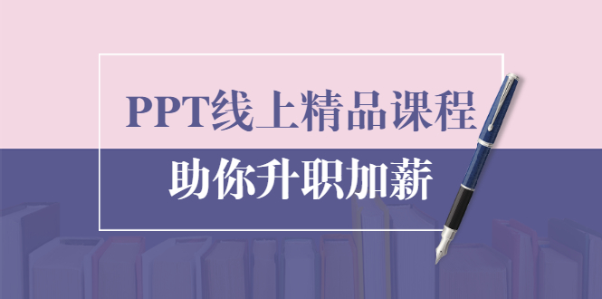 PPT线上精品课程:总结报告制作质量提升300% 助你升职加薪的「年终总结」-老胡轻创社